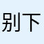 别下载啊🌿