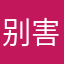 别下载就对了 害人骗人的