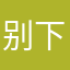 别下载废物