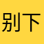 别下载来玩玩