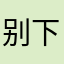 别下载狗东西跟狗一样的货
