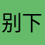 别下载票星球