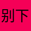 别下载美易软件会随便扣费