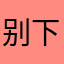 别下载这个死垃圾