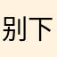 别下载非