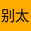 别下载 太恶心