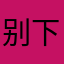 别下载ducted