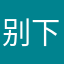 别下这个软件啊笑得我想吐