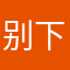 别下！收费的！贵！