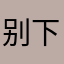 别下！！