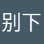 别下！！！！！！！！！！！！！！！！！！！！