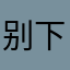 别下，小心，别上当