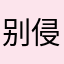 别下 侵权软件