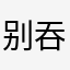 别下 吞钱