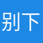 别下000