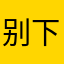 别下no