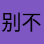 别不该问的别问