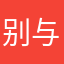 别与刺猬做对.