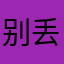 别丢下落落