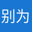 别为情所困_