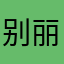 别丽美特窗帘