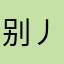 别丿丿