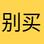 别买会员莫名其妙给你失效