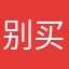 别买会员！别买会员！别买会员