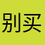 别买别买2026