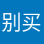 别买博越
