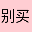 别买小鹏汽车