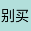 别买此游戏