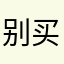 别买法系