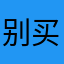 别买百度会员