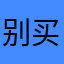 别买，各种收费