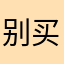 别买，白花钱