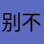 别买 不好玩