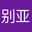 别亚溪