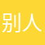 别人合伙的角度的不就是