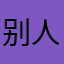 别人家的系统真香