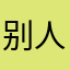 别人家e