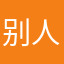 别人找不到的昵称