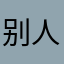别人用我就不能用了吗
