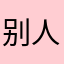 别人的我