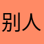 别人眼中的