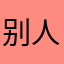 别人都叫我大熊