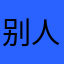 别人都说好