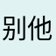 别他妈半夜给我发短信