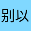 别以为我骗人下载了你就知道了。