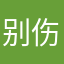 别伤及无辜好吗